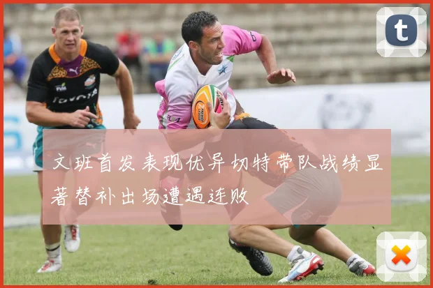 文班首发表现优异切特带队战绩显著替补出场遭遇连败