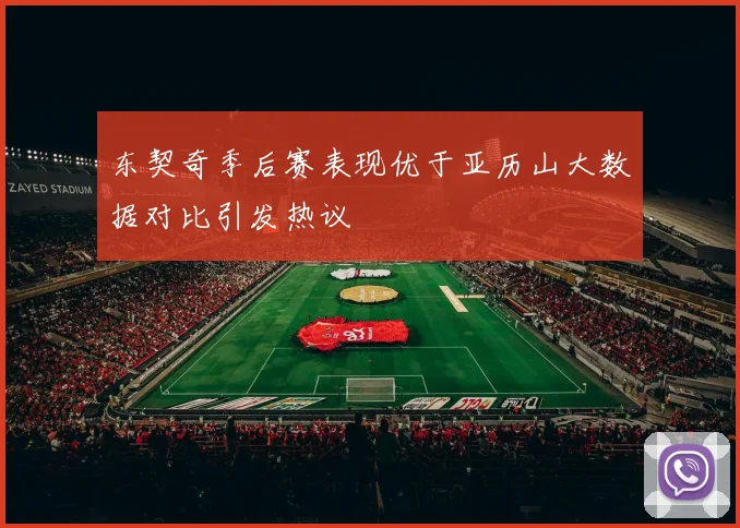 东契奇季后赛表现优于亚历山大数据对比引发热议