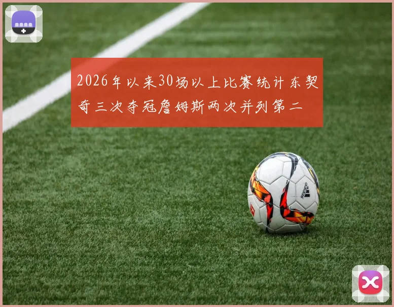 2026年以来30场以上比赛统计东契奇三次夺冠詹姆斯两次并列第二
