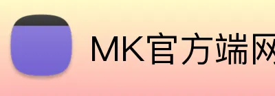 MK官方端网站 Logo